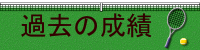�ߋ��̐��с@